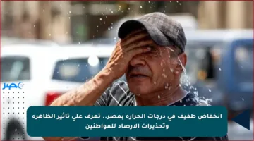 انخفاض طفيف في درجات الحرارة بمصر.. تعرف على تأثير الظاهرة وتحذيرات الأرصاد للمواطنين